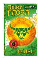 Телец. Астрологический прогноз на 2016 год Телец. Астрологический прогноз на 2016 год