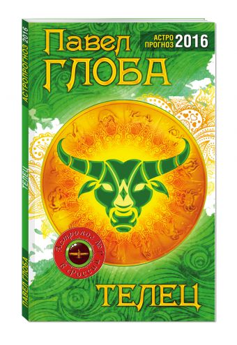 Телец. Астрологический прогноз на 2016 год Телец. Астрологический прогноз на 2016 год Глоба П.П.