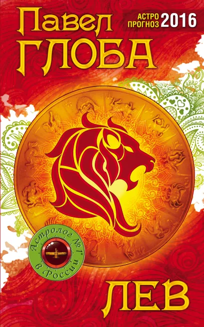 Обложка Лев. Астрологический прогноз на 2016 год Глоба П.П.