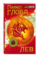 Лев. Астрологический прогноз на 2016 год Лев. Астрологический прогноз на 2016 год