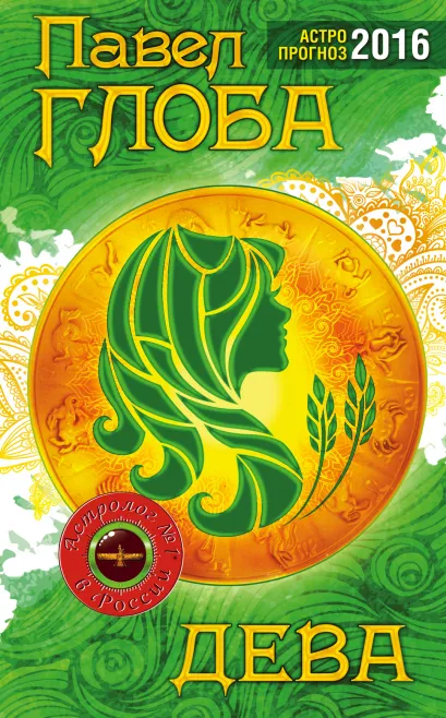 Обложка Дева. Астрологический прогноз на 2016 год Глоба П.П.