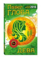 Дева. Астрологический прогноз на 2016 год Дева. Астрологический прогноз на 2016 год