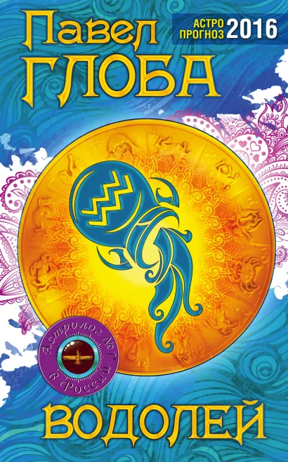 Обложка Водолей. Астрологический прогноз на 2016 год Глоба П.П.
