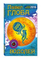 Водолей. Астрологический прогноз на 2016 год Водолей. Астрологический прогноз на 2016 год
