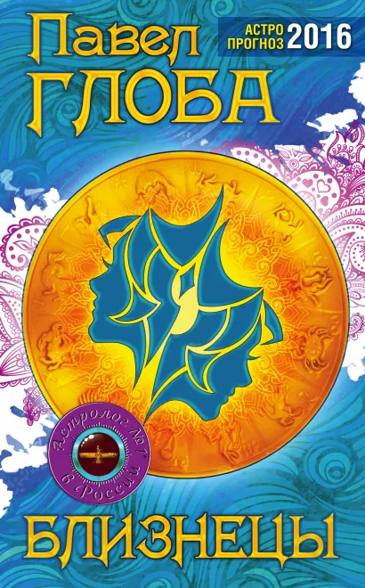 Обложка Близнецы. Астрологический прогноз на 2016 год Глоба П.П.