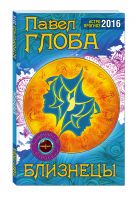 Близнецы. Астрологический прогноз на 2016 год Близнецы. Астрологический прогноз на 2016 год