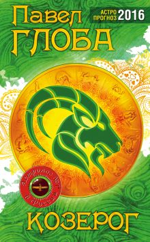 Козерог. Астрологический прогноз на 2016 год