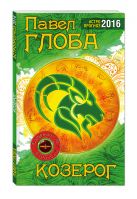 Козерог. Астрологический прогноз на 2016 год Козерог. Астрологический прогноз на 2016 год