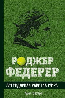Роджер Федерер. Легендарная ракетка мира