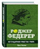Роджер Федерер. Легендарная ракетка мира Роджер Федерер. Легендарная ракетка мира