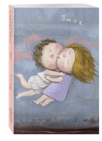 Любовь. Ты и я... Блокнот mini Евгения Гапчинская Любовь. Ты и я... Блокнот mini Евгения Гапчинская Гапчинская Е.