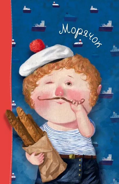 Обложка Лето. Морячок. Блокнот Евгения Гапчинская Евгения Гапчинская