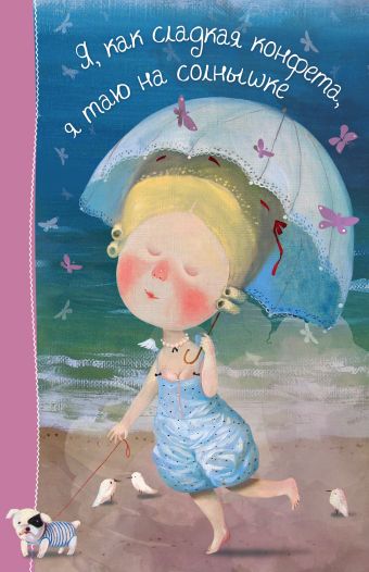 Лето. Я, как сладкая конфета, я таю на солнышке. Блокнот Евгения Гапчинская Лето. Я, как сладкая конфета, я таю на солнышке. Блокнот Евгения Гапчинская Гапчинская Е.