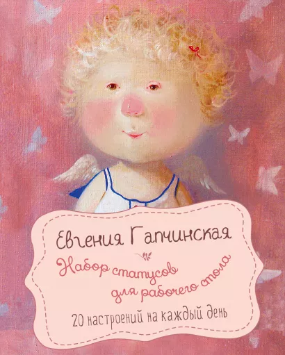 Обложка Набор статусов для рабочего стола. Евгения Гапчинская 