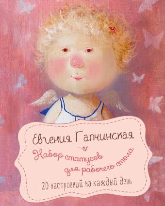 Набор статусов для рабочего стола. Евгения Гапчинская Набор статусов для рабочего стола. Евгения Гапчинская