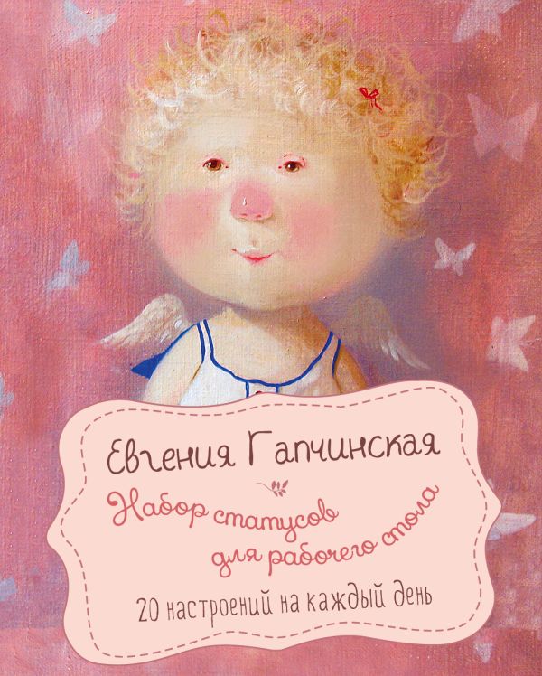 Набор статусов для рабочего стола. Евгения Гапчинская Набор статусов для рабочего стола. Евгения Гапчинская