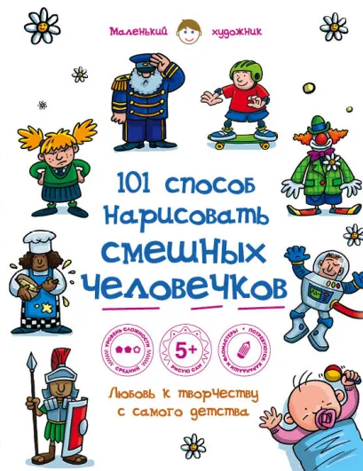 Обложка 101 способ нарисовать смешных человечков! 