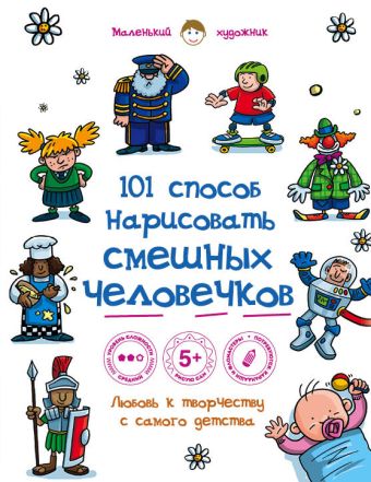 101 способ нарисовать смешных человечков! 101 способ нарисовать смешных человечков!