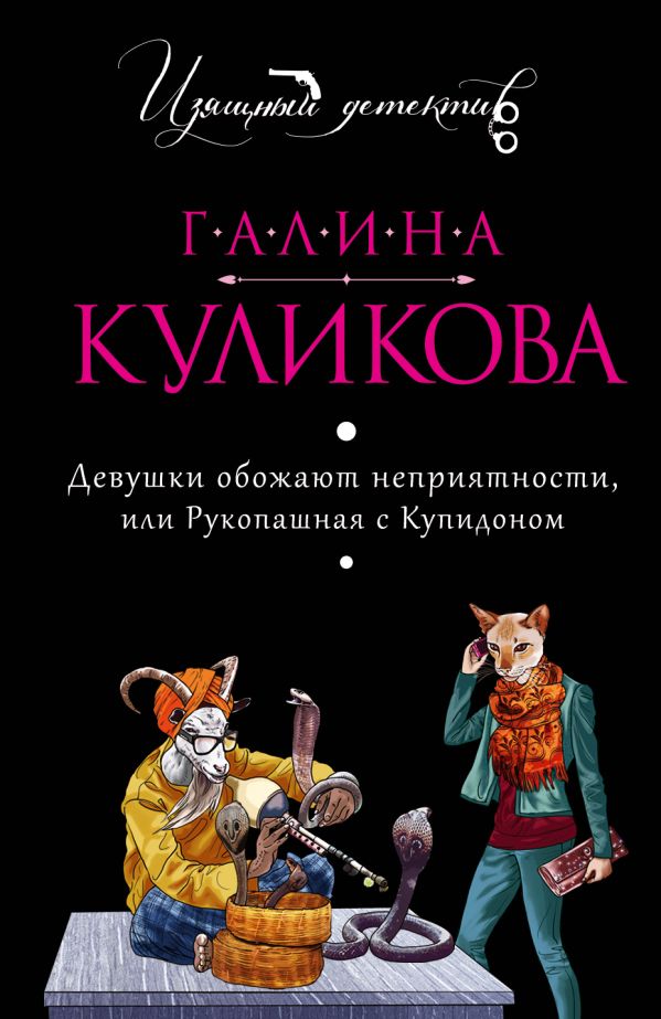 Девушки обожают неприятности, или Рукопашная с Купидоном Девушки обожают неприятности, или Рукопашная с Купидоном Куликова Г.М.
