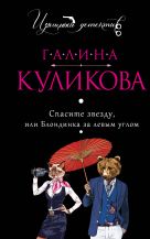 Спасите звезду, или Блондинка за левым углом Спасите звезду, или Блондинка за левым углом