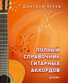 Полный справочник гитарных аккордов. Агеев Д.В. Полный справочник гитарных аккордов. Агеев Д.В.