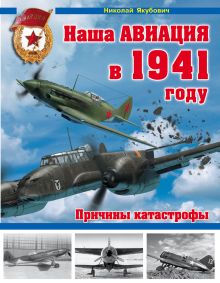 Обложка Наша авиация в 1941 году. Причины катастрофы Николай Якубович