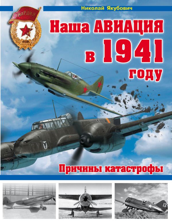 Наша авиация в 1941 году. Причины катастрофы Наша авиация в 1941 году. Причины катастрофы Якубович Н.В.
