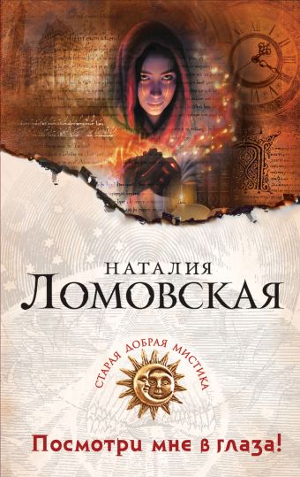 Посмотри мне в глаза! Посмотри мне в глаза! Ломовская Н.