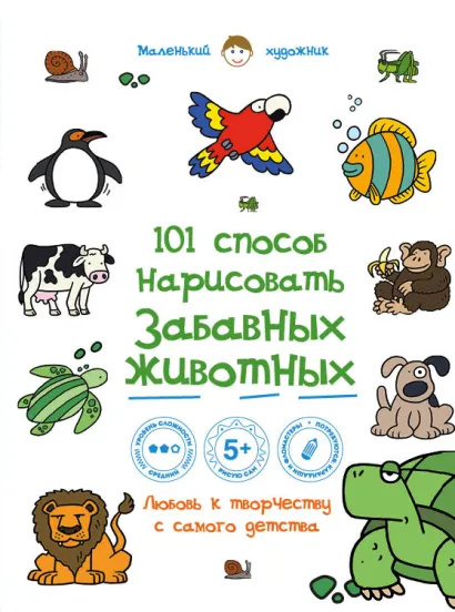 Обложка 101 способ нарисовать забавных животных! 