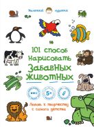 101 способ нарисовать забавных животных! 101 способ нарисовать забавных животных!