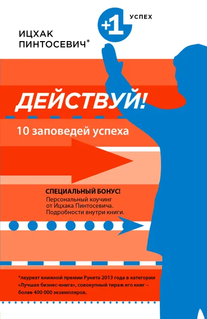 Обложка Действуй! 10 заповедей успеха Ицхак Пинтосевич