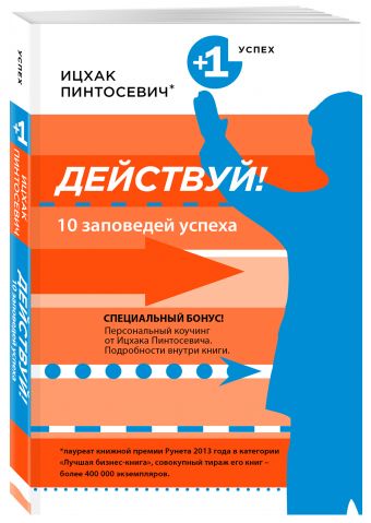 Действуй! 10 заповедей успеха Действуй! 10 заповедей успеха Пинтосевич И.