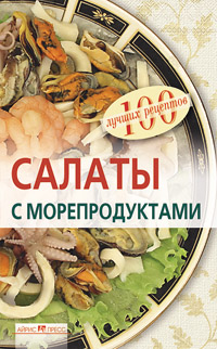 Салаты с морепродуктами Салаты с морепродуктами Тихомирова В.А.