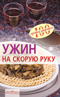 Ужин на скорую руку Ужин на скорую руку Тихомирова В.А.