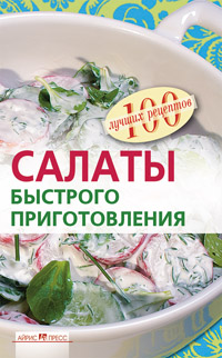 Салаты быстрого приготовления Салаты быстрого приготовления Тихомирова В.А.