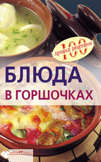 Блюда в горшочках Блюда в горшочках Тихомирова В.А.