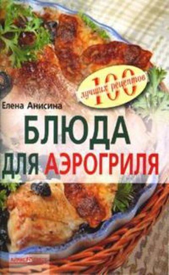 Блюда для аэрогриля Блюда для аэрогриля Анисина Е.В.