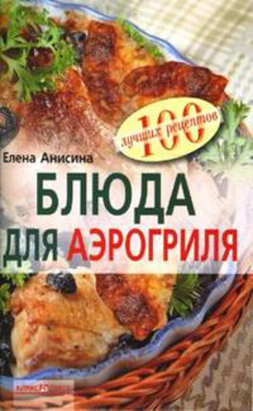 Блюда для аэрогриля Блюда для аэрогриля Анисина Е.В.