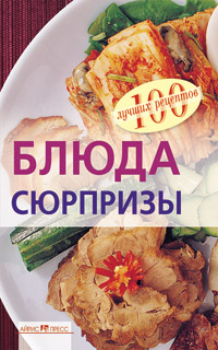 Блюда-сюрпризы Блюда-сюрпризы Тихомирова В.А.
