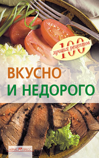 Вкусно и недорого Вкусно и недорого Тихомирова В.А.