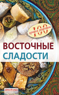 Восточные сладости Восточные сладости Федотова И.Н.