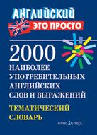 2000 наиболее употребительных английских слов и выражений. Тематический словарь 2000 наиболее употребительных английских слов и выражений. Тематический словарь