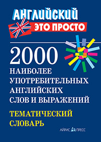 2000 наиболее употребительных английских слов и выражений. Тематический словарь 2000 наиболее употребительных английских слов и выражений. Тематический словарь Пронькина В.М.