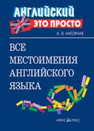Все местоимения английского языка: краткий справочник Все местоимения английского языка: краткий справочник
