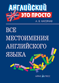 Все местоимения английского языка: краткий справочник Все местоимения английского языка: краткий справочник Нагорная А.В.
