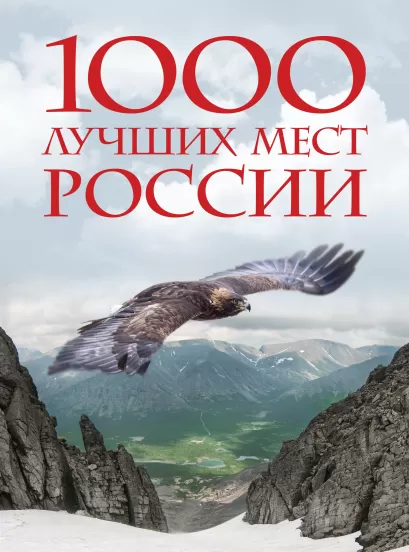 Обложка 1000 лучших мест России, которые нужно увидеть за свою жизнь, 2-е издание (стерео-варио) 