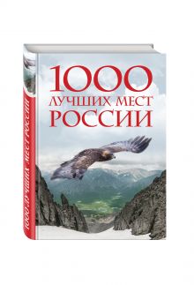 - 1000 лучших мест России, которые нужно увидеть за свою жизнь, 2-е издание (стерео-варио) обложка книги - 1000 лучших мест России, которые нужно увидеть за свою жизнь, 2-е издание (стерео-варио) обложка книги