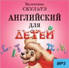 Английский для детей. ( Диск MP3). Аудиоприложение Английский для детей. ( Диск MP3). Аудиоприложение