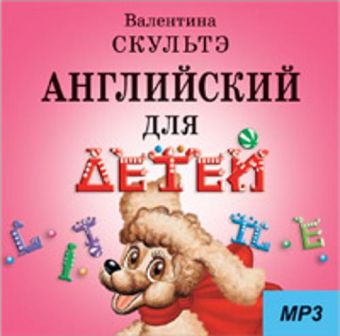 Английский для детей. ( Диск MP3). Аудиоприложение Английский для детей. ( Диск MP3). Аудиоприложение Скультэ В.