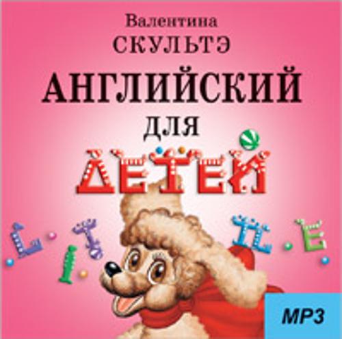 Английский для детей. ( Диск MP3). Аудиоприложение Английский для детей. ( Диск MP3). Аудиоприложение Скультэ В.